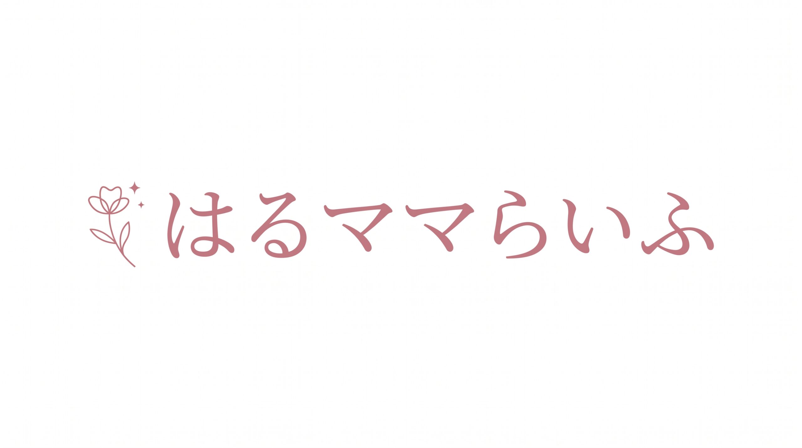 はるママらいふ